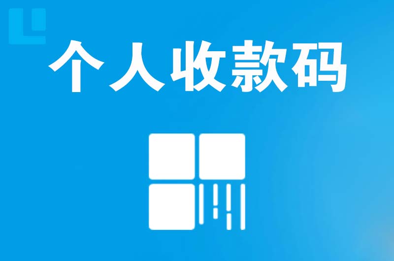 万安拉卡拉个人收款码