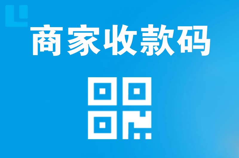 万安拉卡拉商家收款码