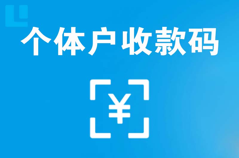 万安拉卡拉个体户收款码