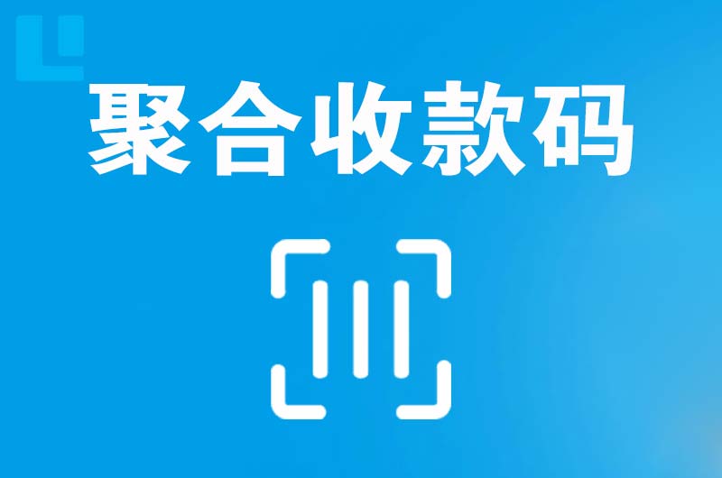 万安拉卡拉聚合收款码